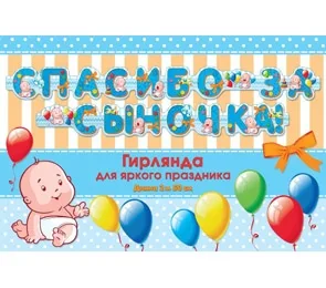 Гирлянда "Спасибо за сыночка!" (2,5м)