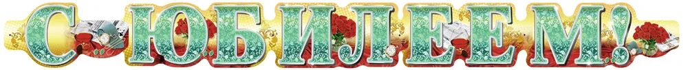 Гирлянда "С юбилеем! 1,75м