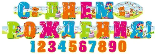 Гирлянда "С Днем Рождения!  (подвесные цифры от 1 до 0   ) 1м 92 см