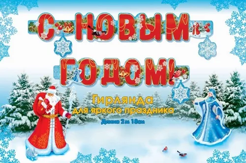 Гирлянда "С новым годом!"