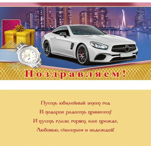PROFIT Конверт Поздравляем! Белый автомобиль (10 шт.)