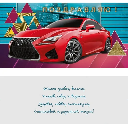 PROFIT Конверт Поздравляю! Красный автомобиль (10 шт.)