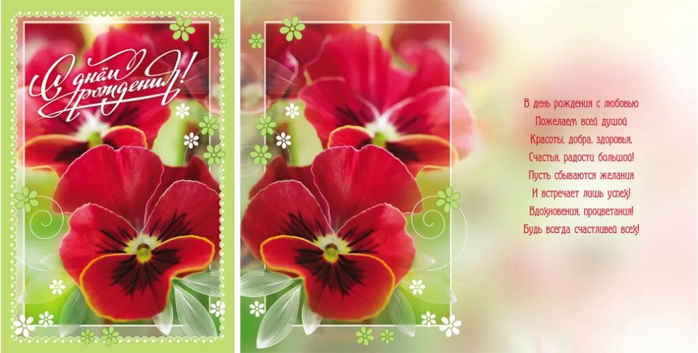 Открытка А5 С днем рождения! Анютины глазки (10 шт.)