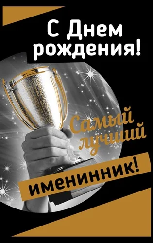 Открытка А5 Лучший именинник (10 шт.)