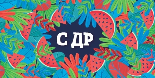 Конверт С Днем рождения! арбузы (10 шт.)