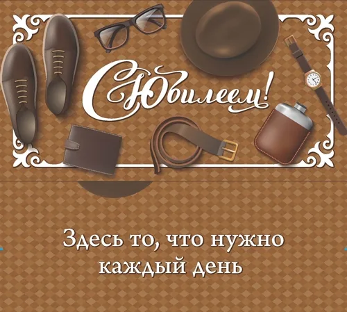 Конверт С Юбилеем! мужские аксессуары (10 шт.)