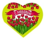 Валентинка С любовью (20 шт.)