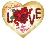 Открытка-сердце А5 С любовью, от всего сердца! (только по 10 шт.)