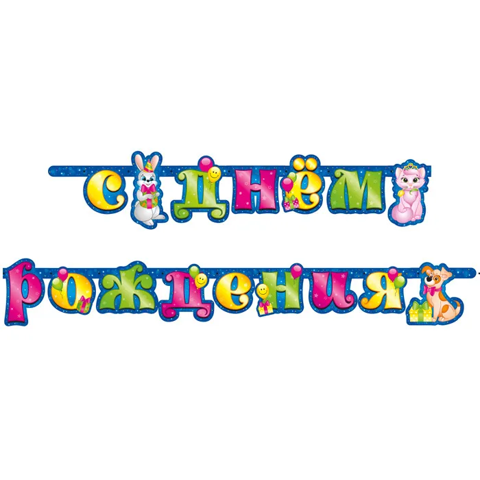 Гирлянда-буквы "Милые Зверята"/1 шт./(Китай)