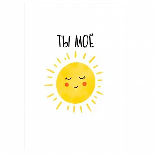 Набор мини-открыток "Ты мое солнце " (10 шт.)