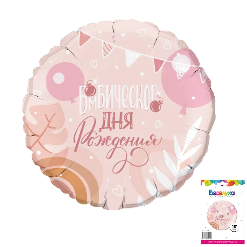 К 18" Бомбического дня рождения в упаковке (дизайн ООО БРАВО)(Китай)