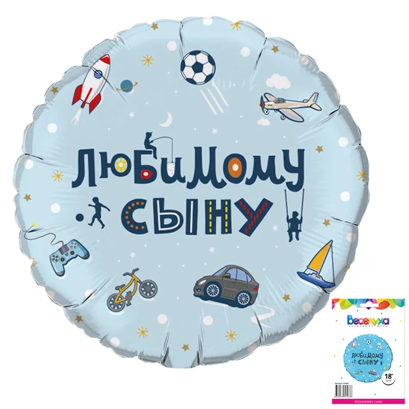 К 18" Любимому сыну в упаковке (дизайн ООО БРАВО)/1 шт./(Китай)