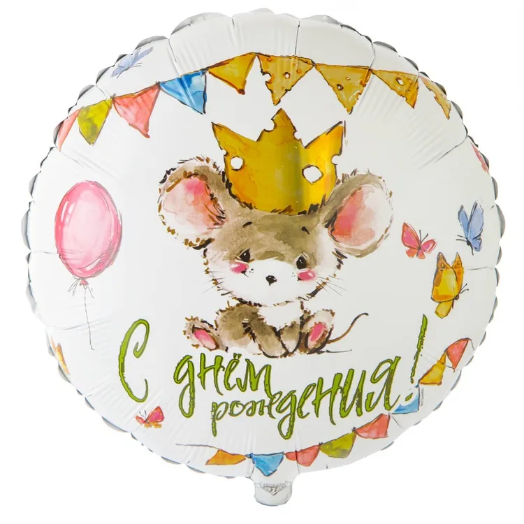 К 18" РУС ДР Мышонок в короне/1 шт./(Китай)