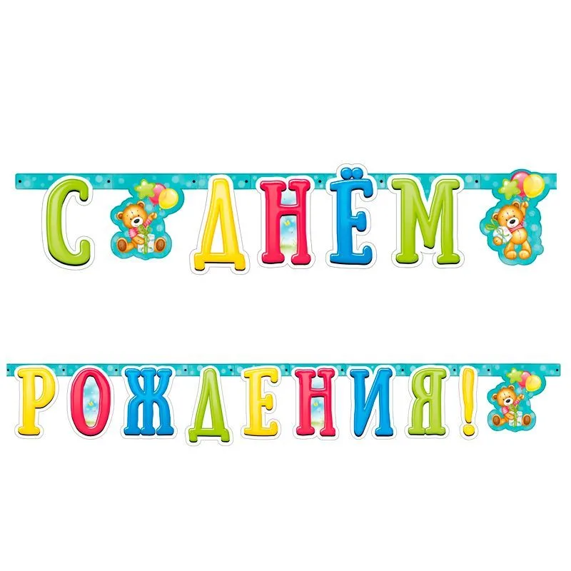 Гирлянда-буквы "С Днем Рождения" Милый Мишка/ 1 шт./(Китай)