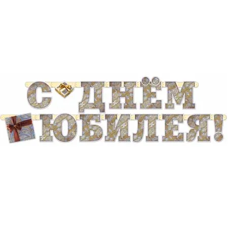 Гирлянда "С Днем Юбилея!"