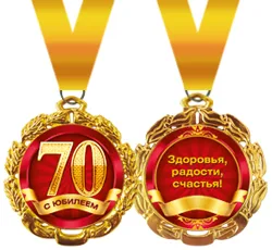 Медали "С Юбилеем 70"