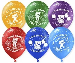 К 12"/30см Любимый сыночек, Ассорти, Пастель, 5 ст. /100 шт./ (Китай)