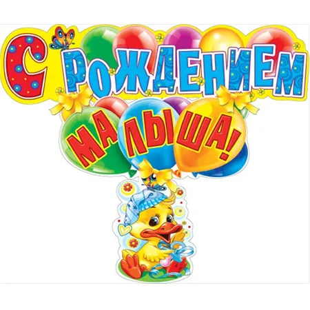 Гирлянда "С рождением малыша!"