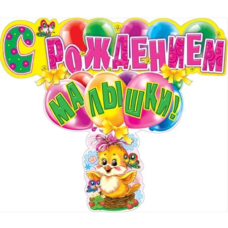 Гирлянда "С рождением малышки!"