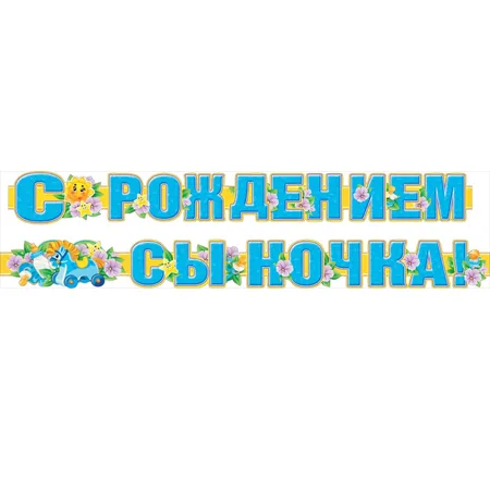 Гирлянда "С рождением сыночка!"