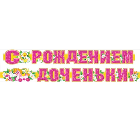 Гирлянда "С рождением доченьки!"