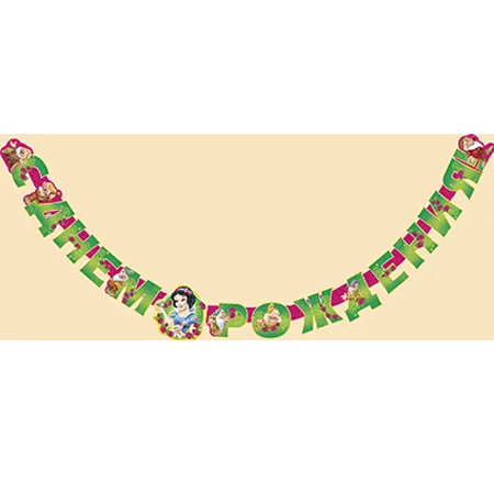 Гирлянда "С Днем рождения" Белоснежка