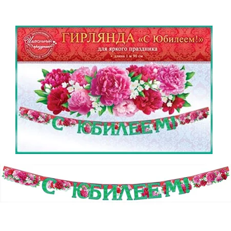 Гирлянда "С Юбилеем!"