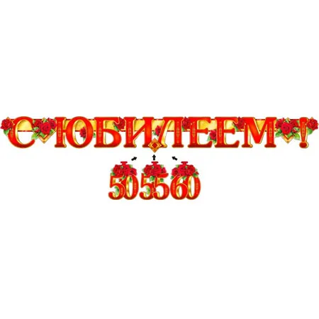 Гирлянда "С Юбилеем! 50, 55 60"