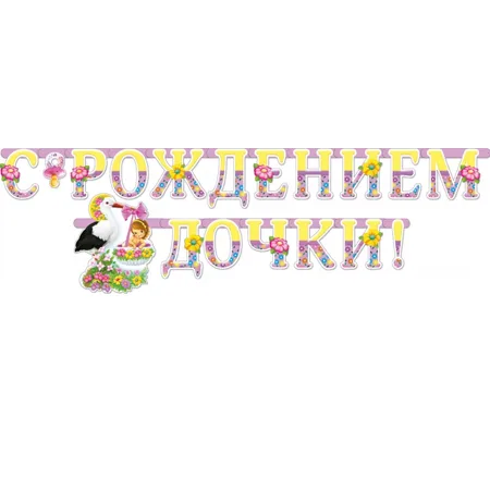 Гирлянда "С рождением дочки!"