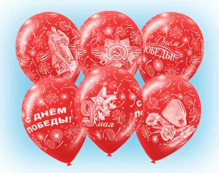 М 12"/30см  Пастель 9 Мая , 5 ст. / уп. 50шт.