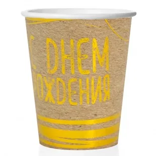 Стаканы "С Днем Рождения (золотые нити), Крафт", 250 мл.  (6 шт.)