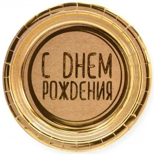 Тарелки "С Днем рождения! золотые нити", крафт, 18 см./ уп. 6 шт.