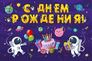 Гирлянда С Днем Рождения! (космос), 175 см, 1 шт.