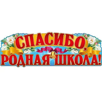Гирлянда"Спасибо, родная школа"