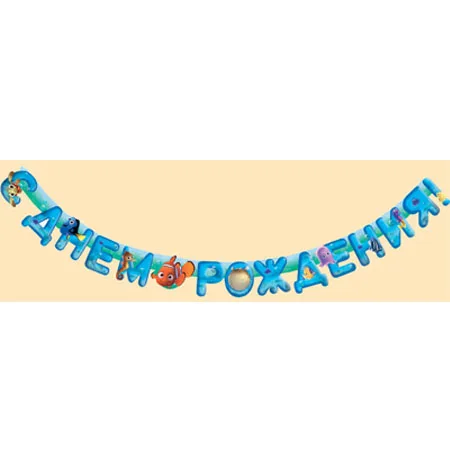 Гирлянда "С Днем рождения"Немо