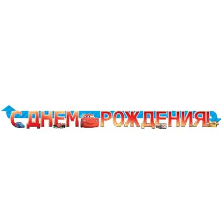 Гирлянда "С Днем рождения"Тачки