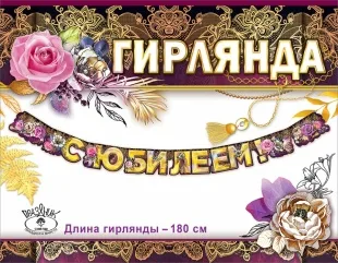 Гирлянда С Юбилеем! (цветы), с блестками, 180 см, 1 шт.
