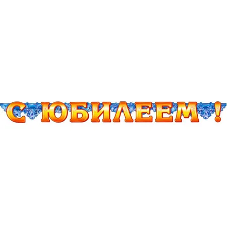 Гирлянда "С Юбилеем"