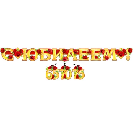 Гирлянда "С Юбилеем! (65,70,75)"