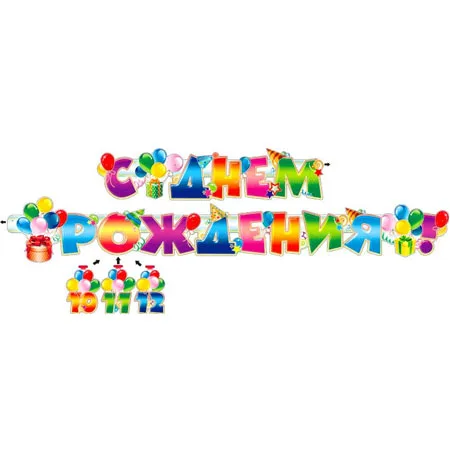 Гирлянда "С Днем Рождения" 10,11,12