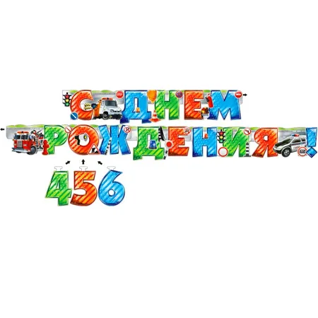 Гирлянда "С Днем Рождения" 4,5,6