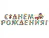 Гирлянда "С Днем Рождения!"
