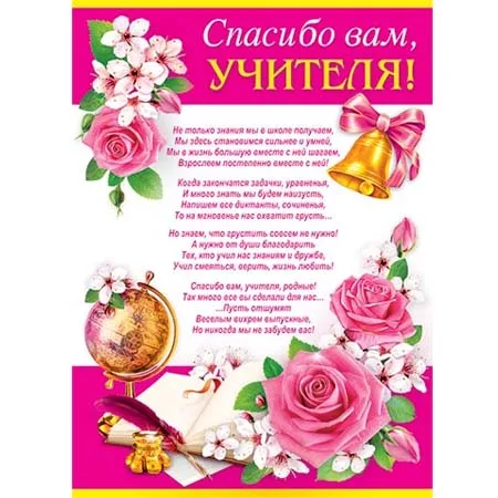 Плакат "Спасибо вам, учителя!!"