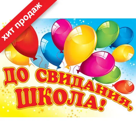 Плакат "До свидания, школа!!"