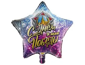 К 18"/46см Звезда,  С ДНЁМ ПОБЕДЫ/1 шт./ (Китай)