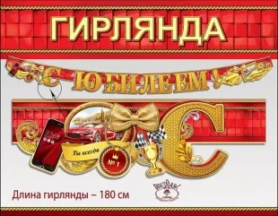 Гирлянда С Юбилеем! Ты Всегда №1!, 180 см, 1 шт.