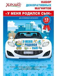 Набор декоративных магнитов "У меня родился сын!"