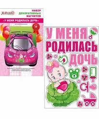 Набор декоративных магнитов "У меня родилась дочь!"