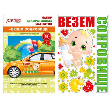 Набор декоративных магнитов "Везем сокровище!"