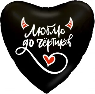 Р 18"/46см Сердце, Люблю до чёртиков, Черный, 1 шт.  (Россия)